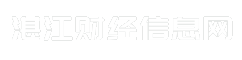 湛江财经信息网
